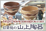 滋賀県信楽町にある信楽焼の販売、信楽焼の陶芸教室「山上陶器」